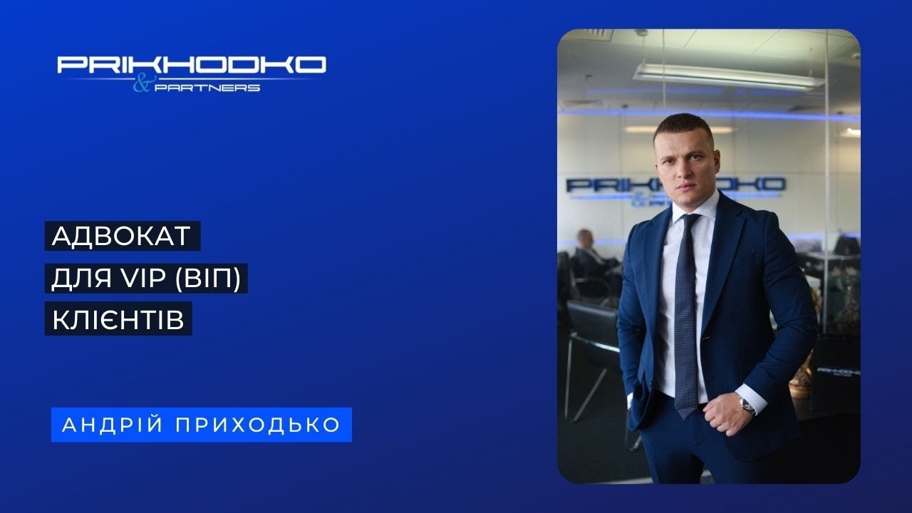 Відео з адвокатом Андрієм Приходьком